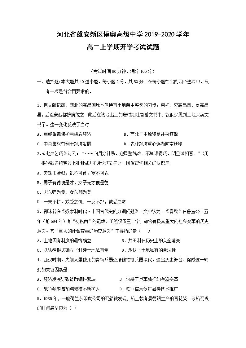 【历史】河北省雄安新区博奥高级中学2019-2020学年高二上学期开学考试试题01