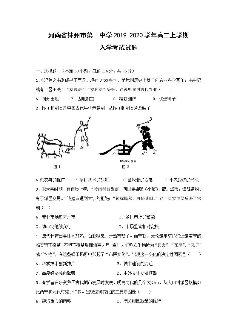 【历史】河南省林州市第一中学2019-2020学年高二上学期入学考试试题01