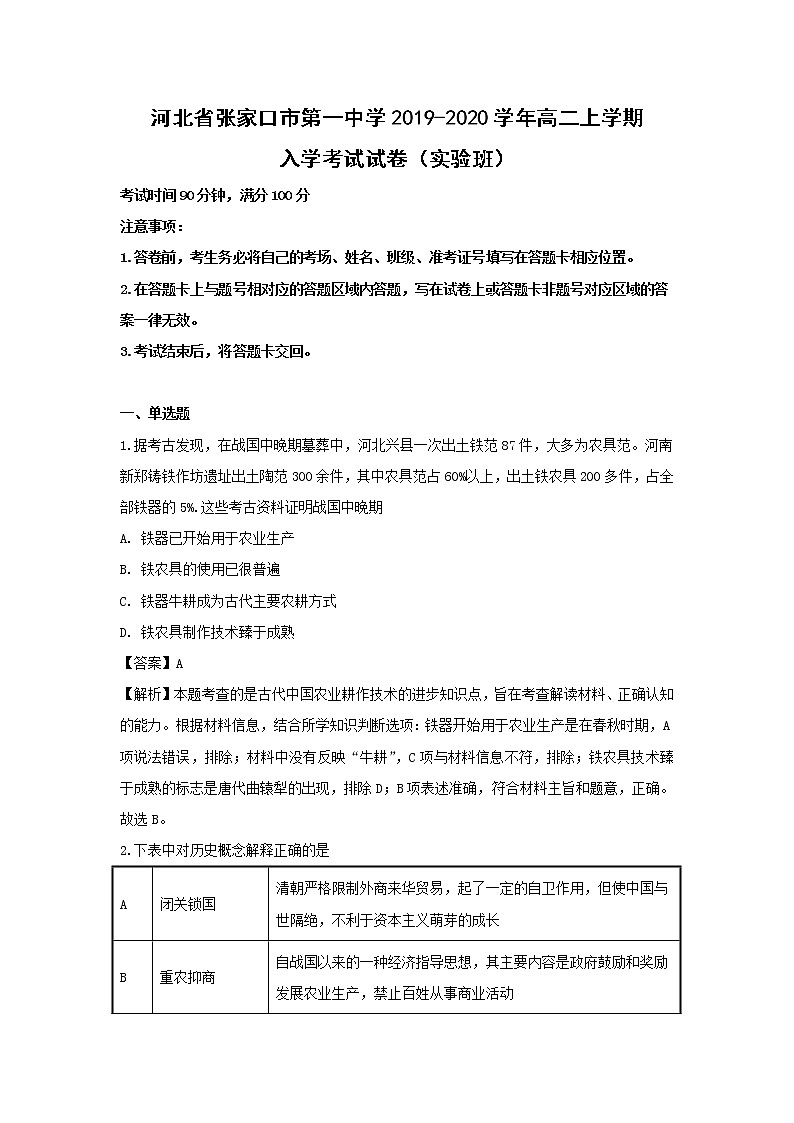 【历史】河北省张家口市第一中学2019-2020学年高二上学期入学考试试卷（实验班）（解析版）第1页