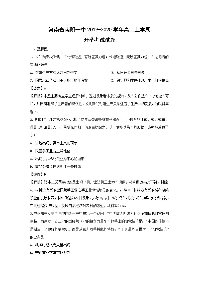 【历史】河南省南阳一中2019-2020学年高二上学期开学考试试题（解析版）01