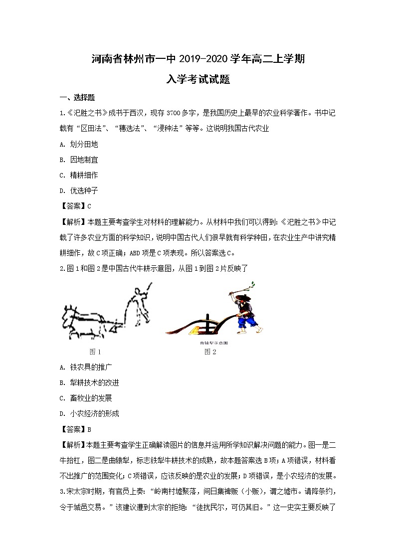 【历史】河南省林州市一中2019-2020学年高二上学期入学考试试题（解析版）01