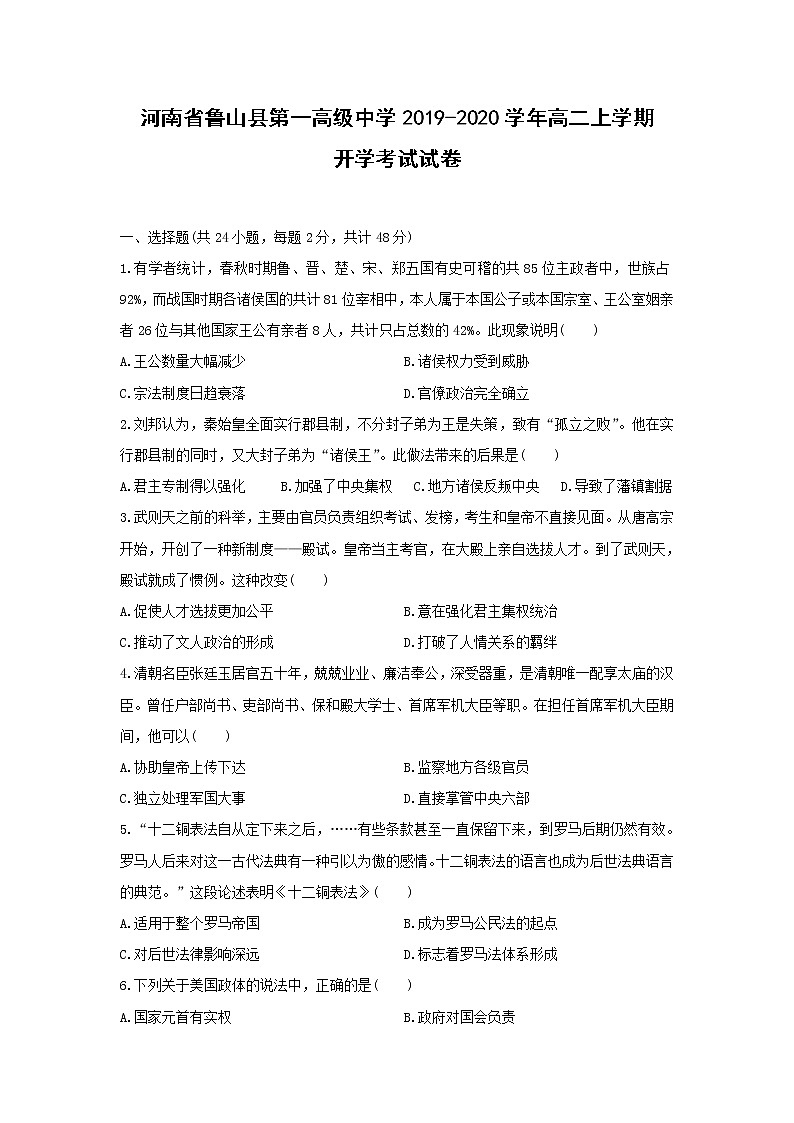 【历史】河南省鲁山县第一高级中学2019-2020学年高二上学期开学考试试卷01
