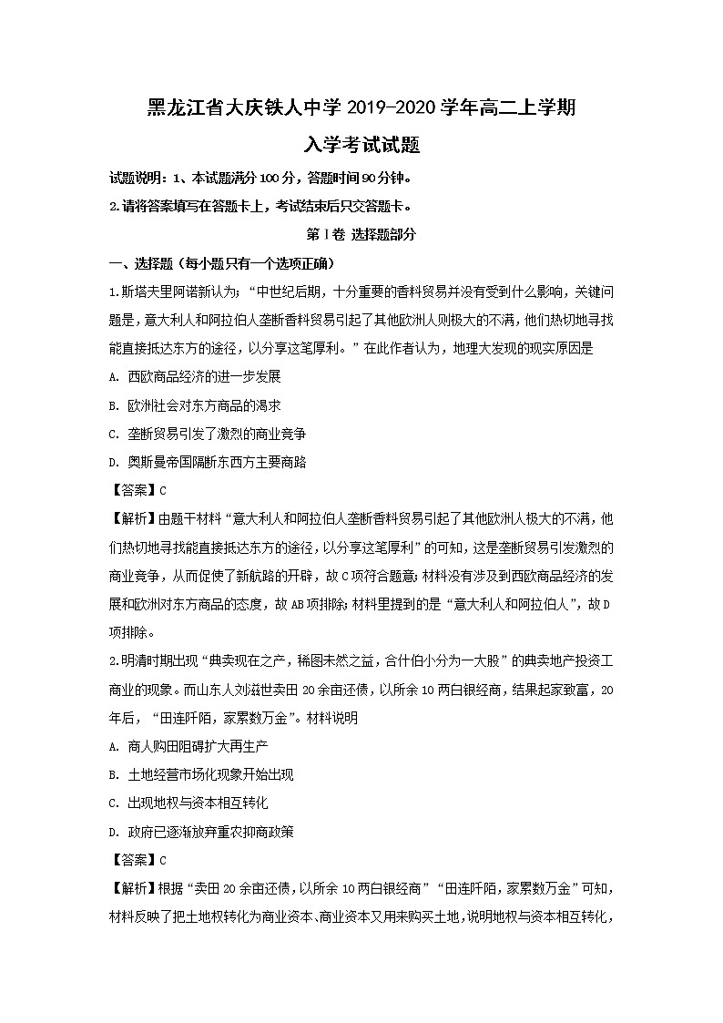 【历史】黑龙江省大庆铁人中学2019-2020学年高二上学期入学考试试题（解析版）01
