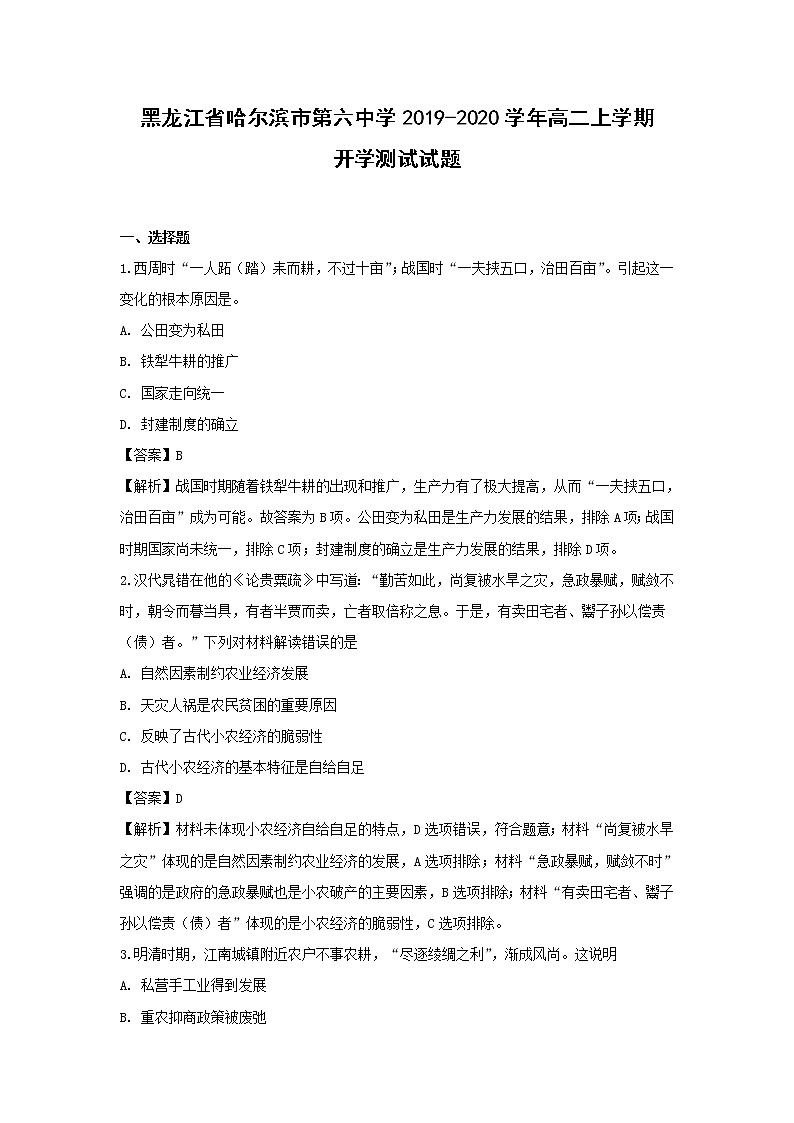 【历史】黑龙江省哈尔滨市第六中学2019-2020学年高二上学期开学测试试题 （解析版）01