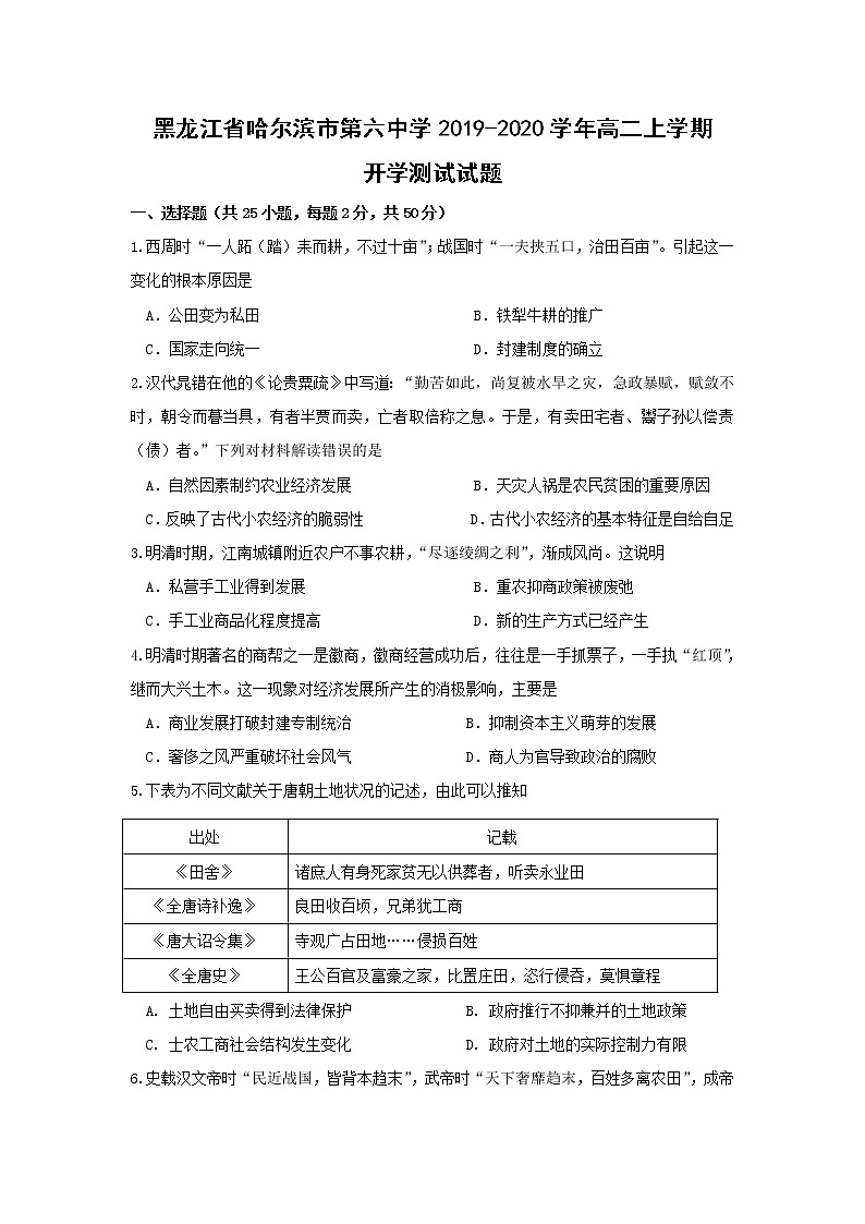 【历史】黑龙江省哈尔滨市第六中学2019-2020学年高二上学期开学测试试题01