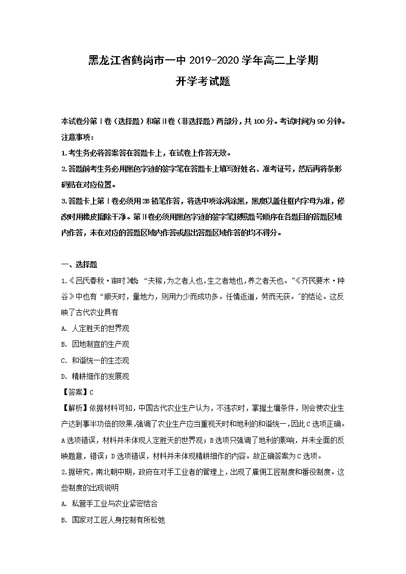 【历史】黑龙江省鹤岗市一中2019-2020学年高二上学期开学考试题 （解析版）01
