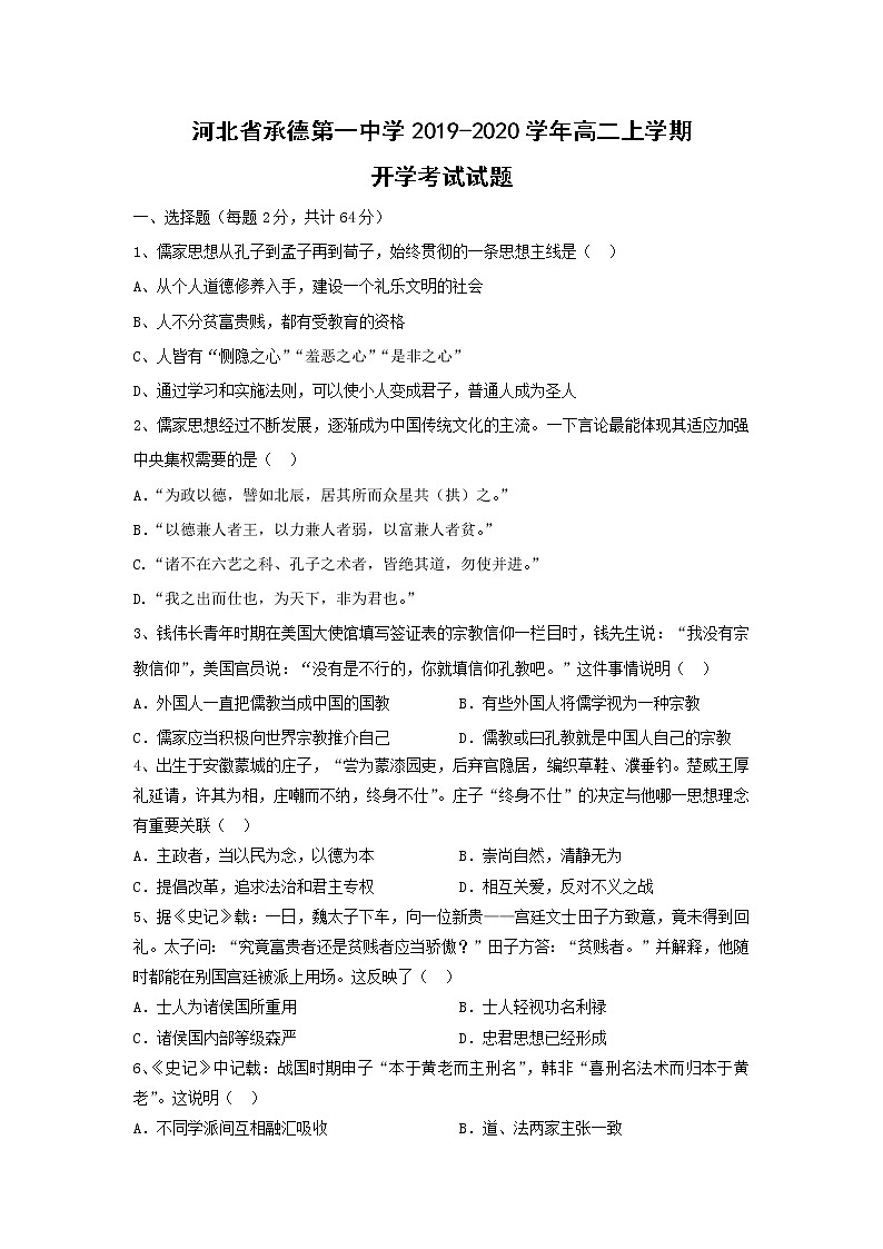 【历史】河北省承德第一中学2019-2020学年高二上学期开学考试试题第1页