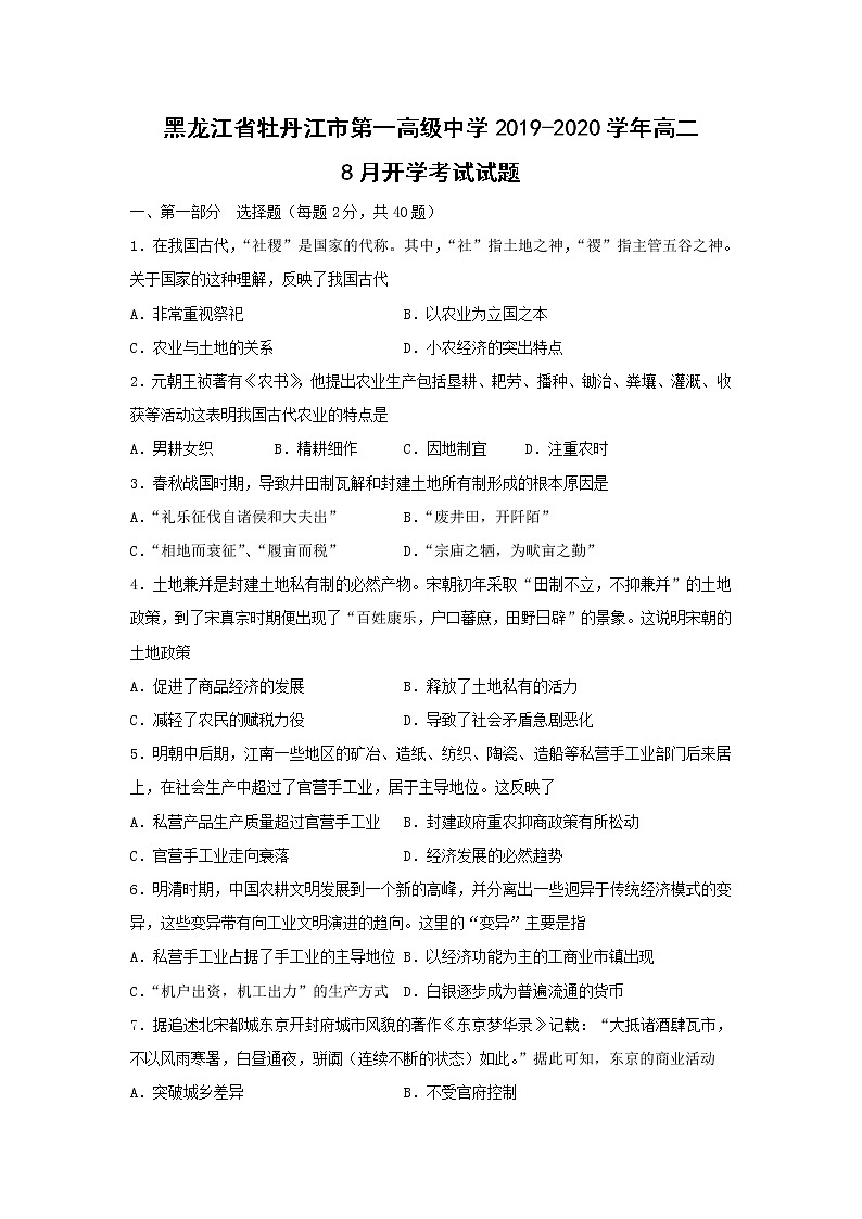 【历史】黑龙江省牡丹江市第一高级中学2019-2020学年高二8月开学考试试题01