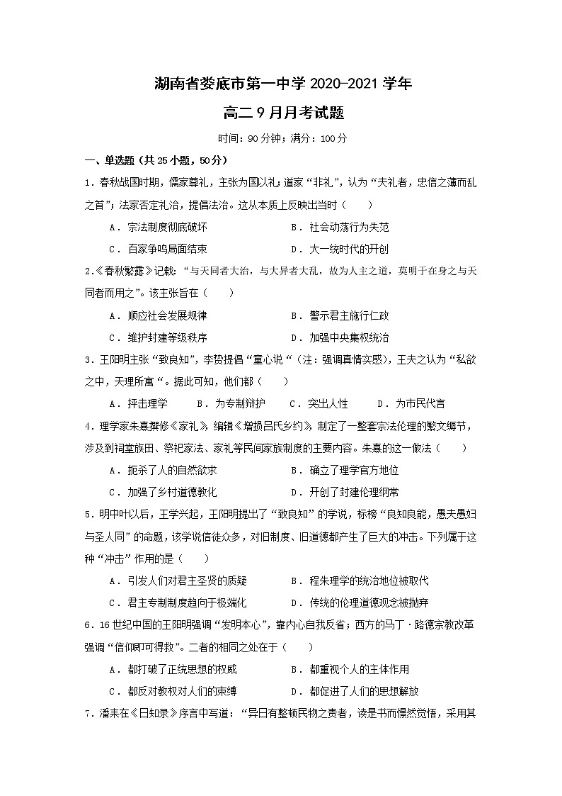 【历史】湖南省娄底市第一中学2020-2021学年高二9月月考试题（解析版）01