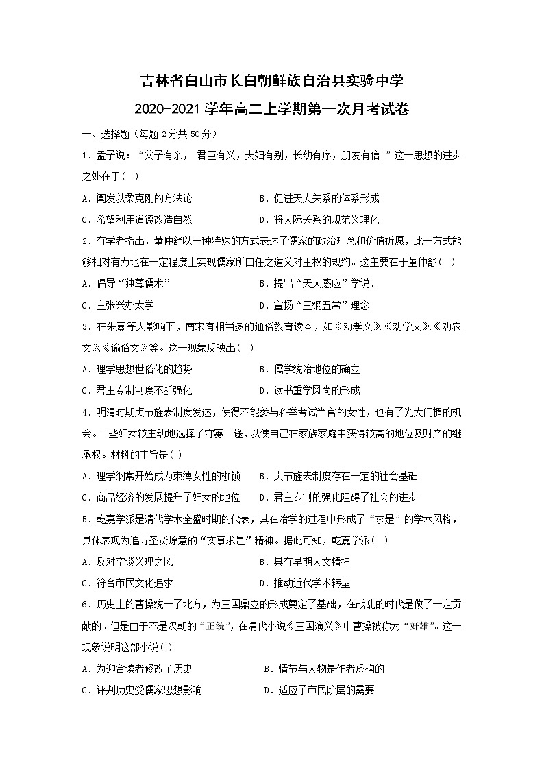 【历史】吉林省白山市长白朝鲜族自治县实验中学2020-2021学年高二上学期第一次月考试卷第1页