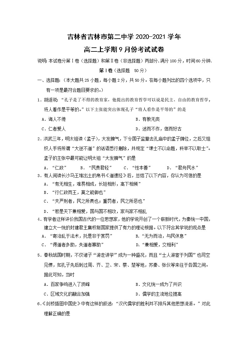 【历史】吉林省吉林市第二中学2020-2021学年高二上学期9月份考试试卷第1页