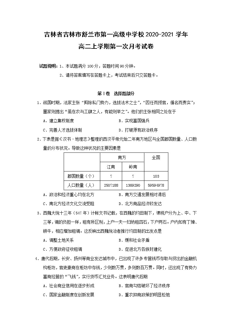 【历史】吉林省吉林市舒兰市第一高级中学校2020-2021学年高二上学期第一次月考试卷第1页