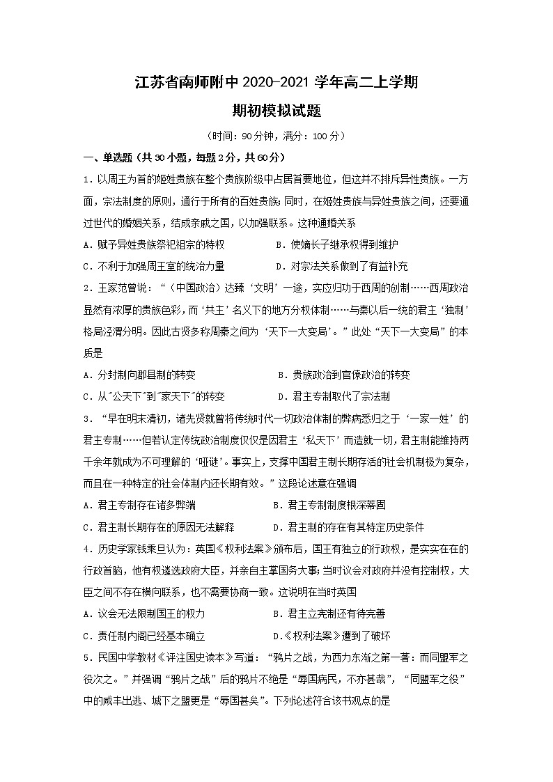 【历史】江苏省南师附中2020-2021学年高二上学期期初模拟试题01