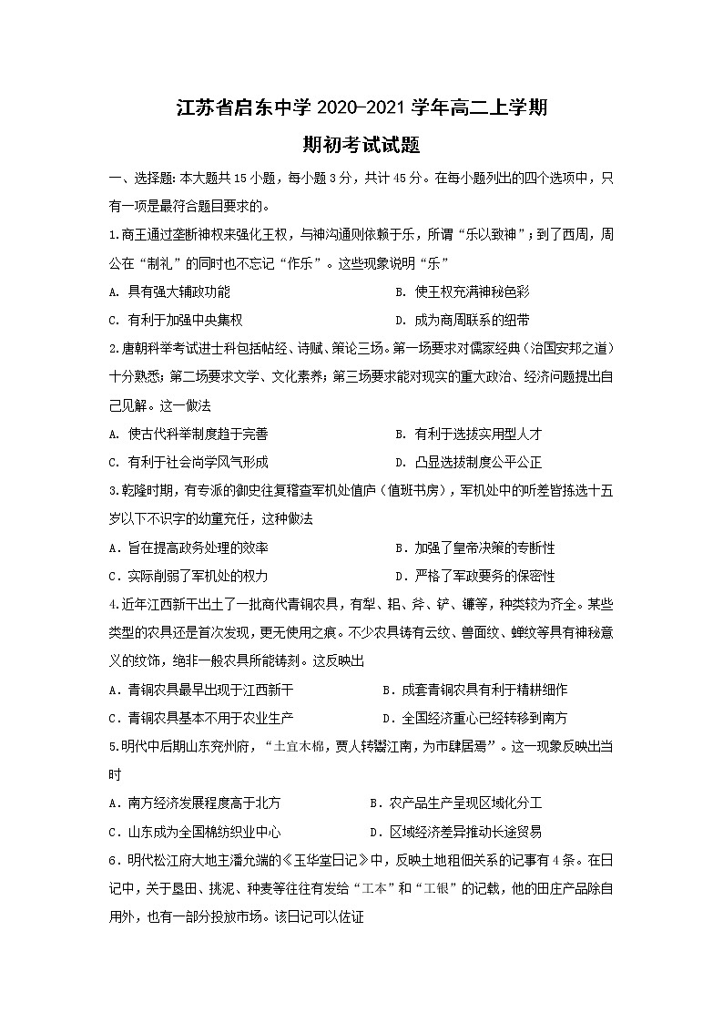 【历史】江苏省启东中学2020-2021学年高二上学期期初考试试题01