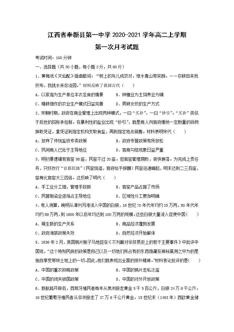 【历史】江西省奉新县第一中学2020-2021学年高二上学期第一次月考试题第1页