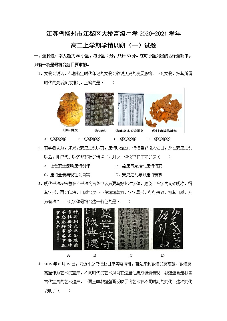 【历史】江苏省扬州市江都区大桥高级中学2020-2021学年高二上学期学情调研（一）试题第1页