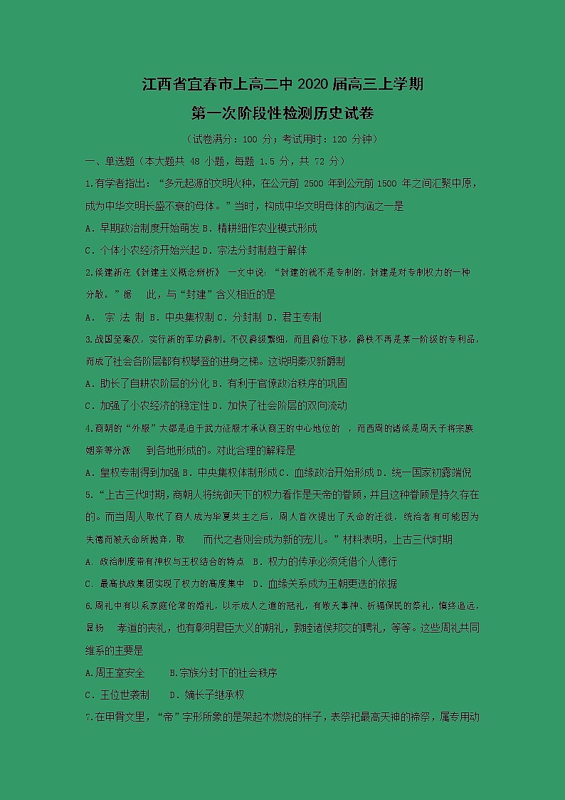 【历史】江西省宜春市上高二中2020届高三上学期第一次阶段性检测试卷第1页