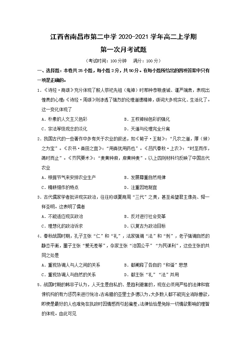【历史】江西省南昌市第二中学2020-2021学年高二上学期第一次月考试题第1页