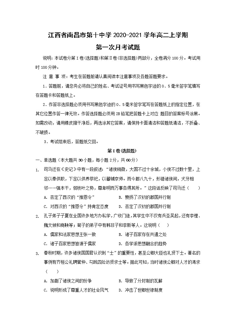 【历史】江西省南昌市第十中学2020-2021学年高二上学期第一次月考试题01