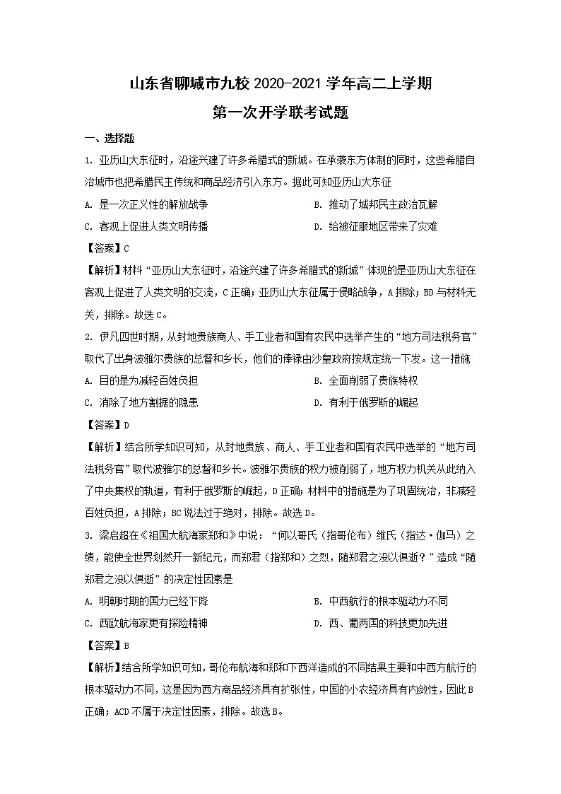 【历史】山东省聊城市九校2020-2021学年高二上学期第一次开学联考试题（解析版）01