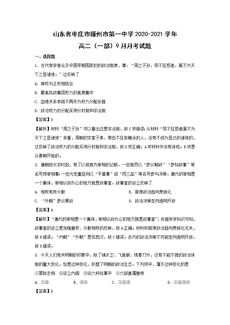 【历史】山东省枣庄市滕州市第一中学2020-2021学年高二（一部）9月月考试题（解析版）第1页