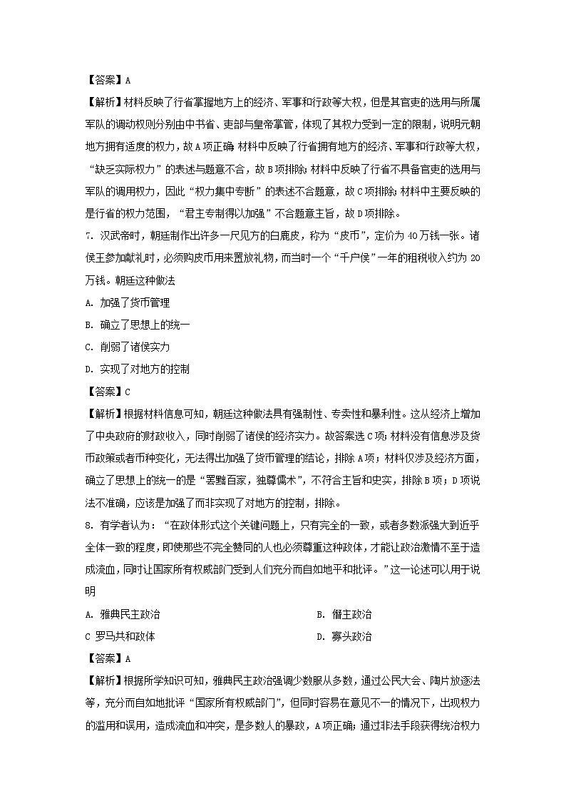 【历史】山东省枣庄市滕州市第一中学2020-2021学年高二（一部）9月月考试题（解析版）第3页