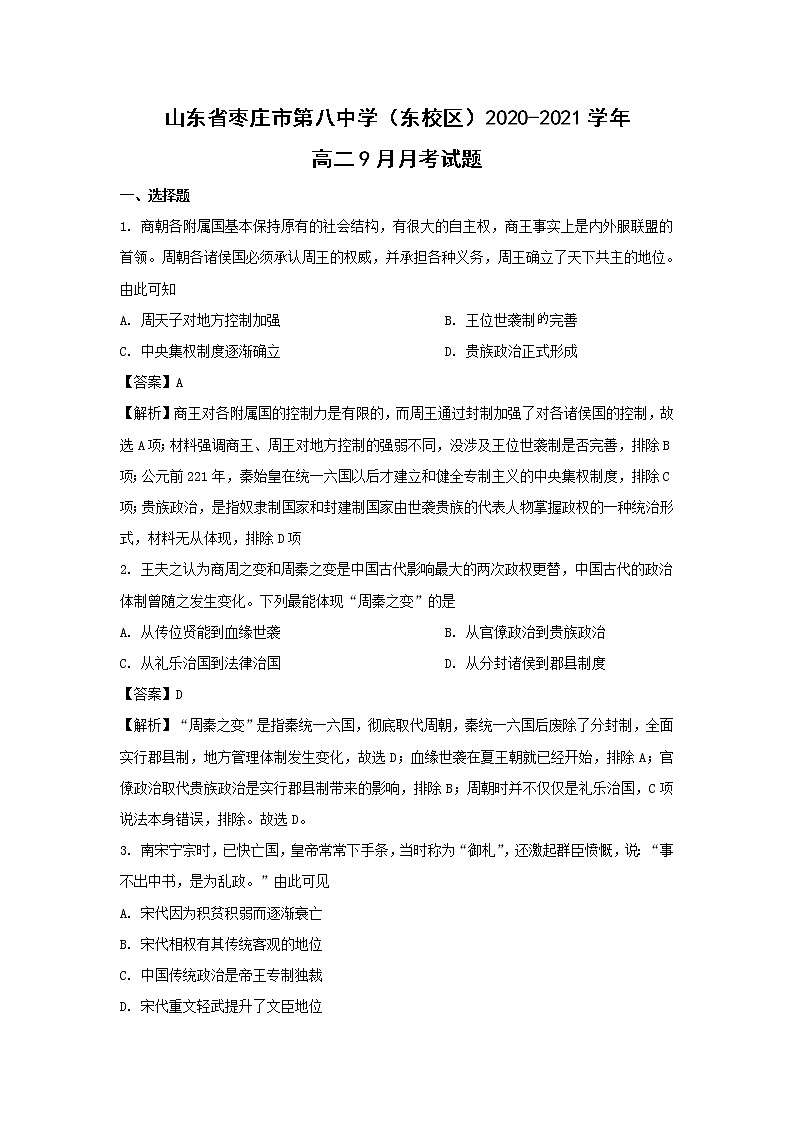 【历史】山东省枣庄市第八中学（东校区）2020-2021学年高二9月月考试题 （解析版）01