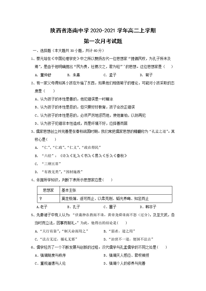 【历史】陕西省洛南中学2020-2021学年高二上学期第一次月考试题第1页