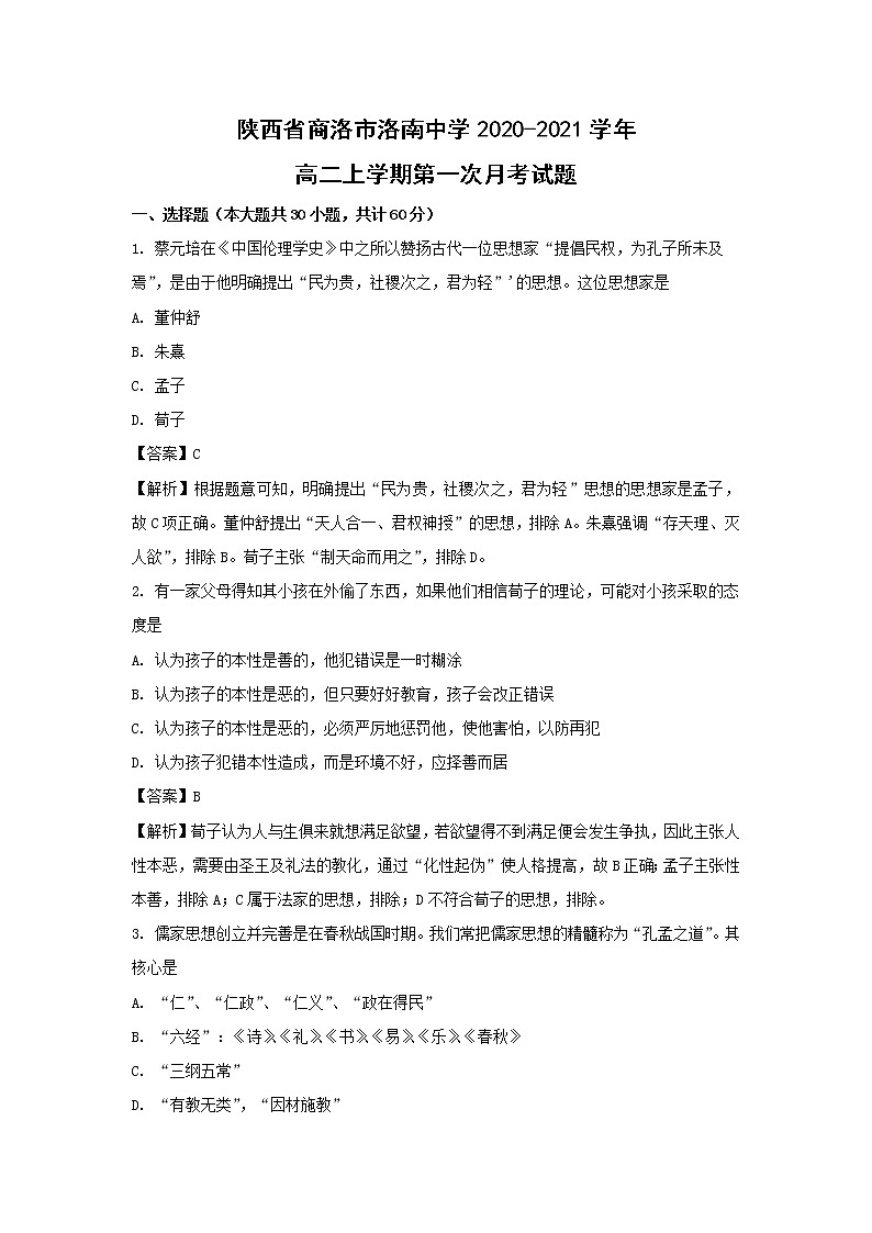 【历史】陕西省商洛市洛南中学2020-2021学年高二上学期第一次月考试题（解析版）第1页