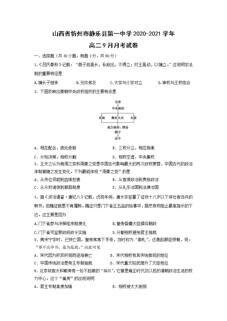 【历史】山西省忻州市静乐县第一中学2020-2021学年高二9月月考试卷第1页