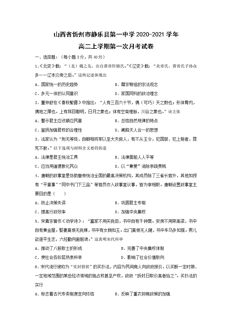 【历史】山西省忻州市静乐县第一中学2020-2021学年高二上学期第一次月考试卷第1页