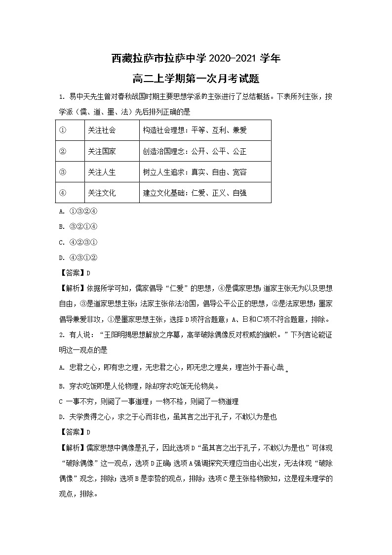 【历史】西藏拉萨市拉萨中学2020-2021学年高二上学期第一次月考试题（解析版）01