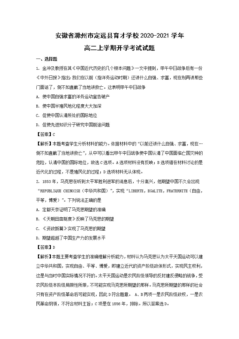 【历史】安徽省滁州市定远县育才学校2020-2021学年高二上学期开学考试试题（解析版）第1页