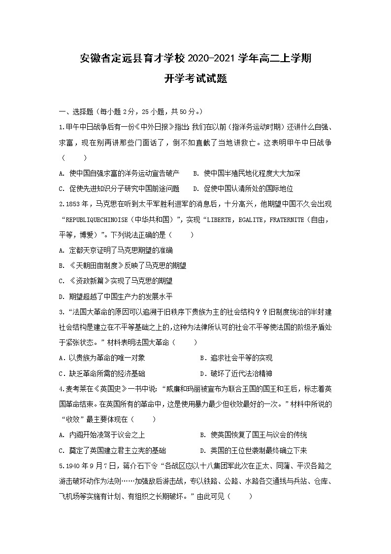 【历史】安徽省定远县育才学校2020-2021学年高二上学期开学考试试题第1页