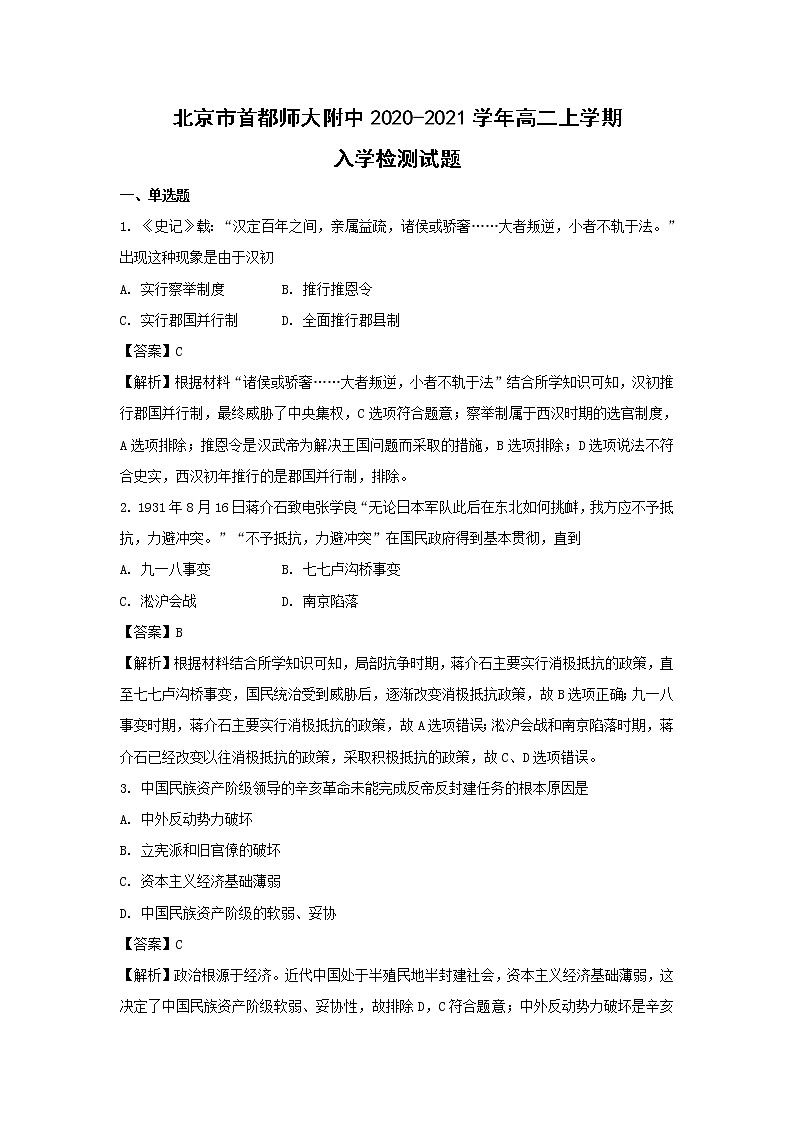【历史】北京市首都师大附中2020-2021学年高二上学期入学检测试题（解析版）第1页