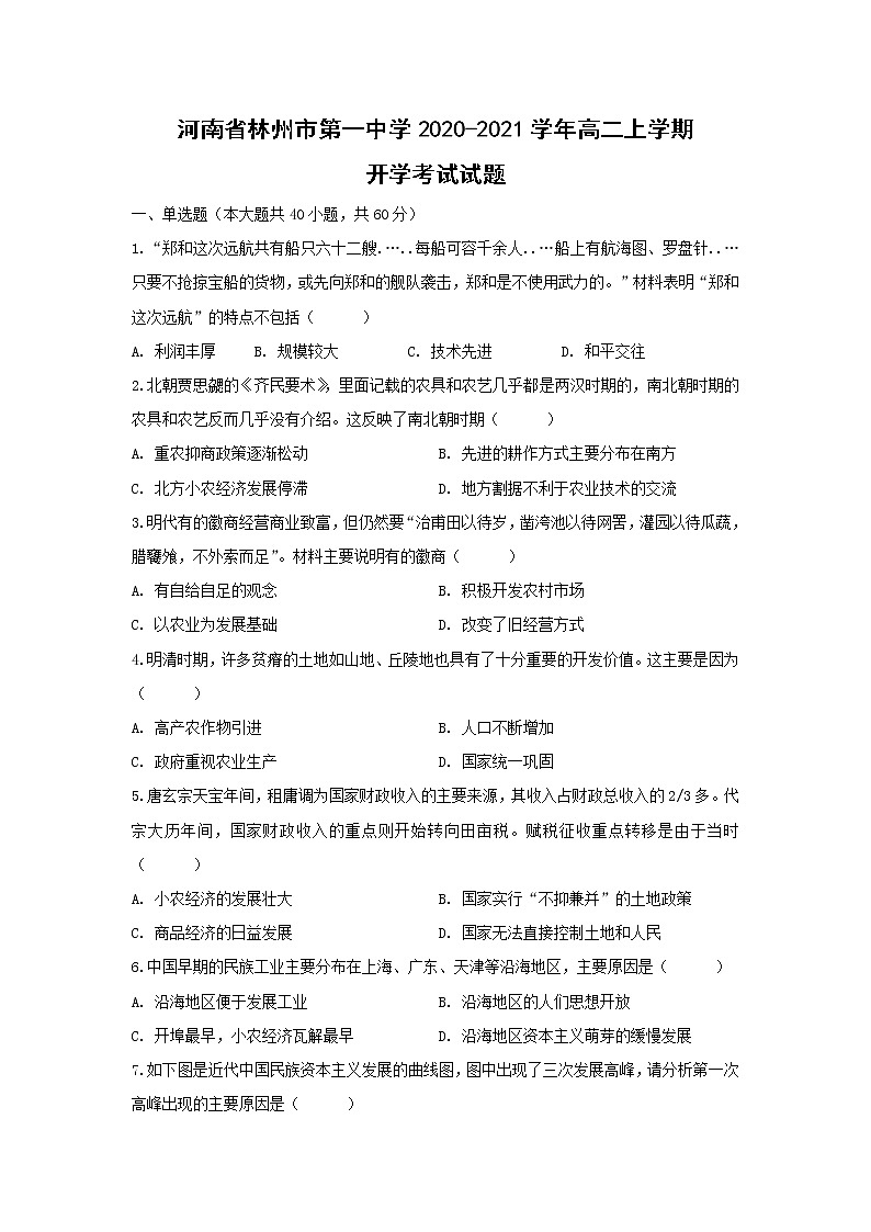 【历史】河南省林州市第一中学2020-2021学年高二上学期开学考试试题（解析版）01