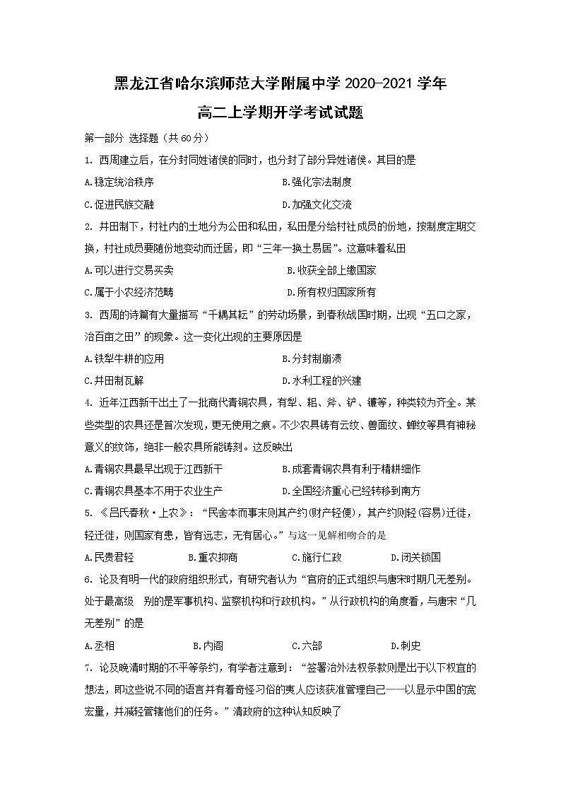 【历史】黑龙江省哈尔滨师范大学附属中学2020-2021学年高二上学期开学考试试题01