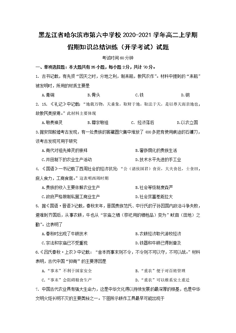 【历史】黑龙江省哈尔滨市第六中学校2020-2021学年高二上学期假期知识总结训练（开学考试）试题01