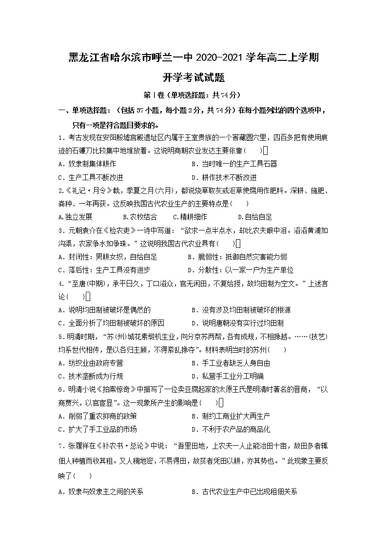 【历史】黑龙江省哈尔滨市呼兰一中2020-2021学年高二上学期开学考试试题01