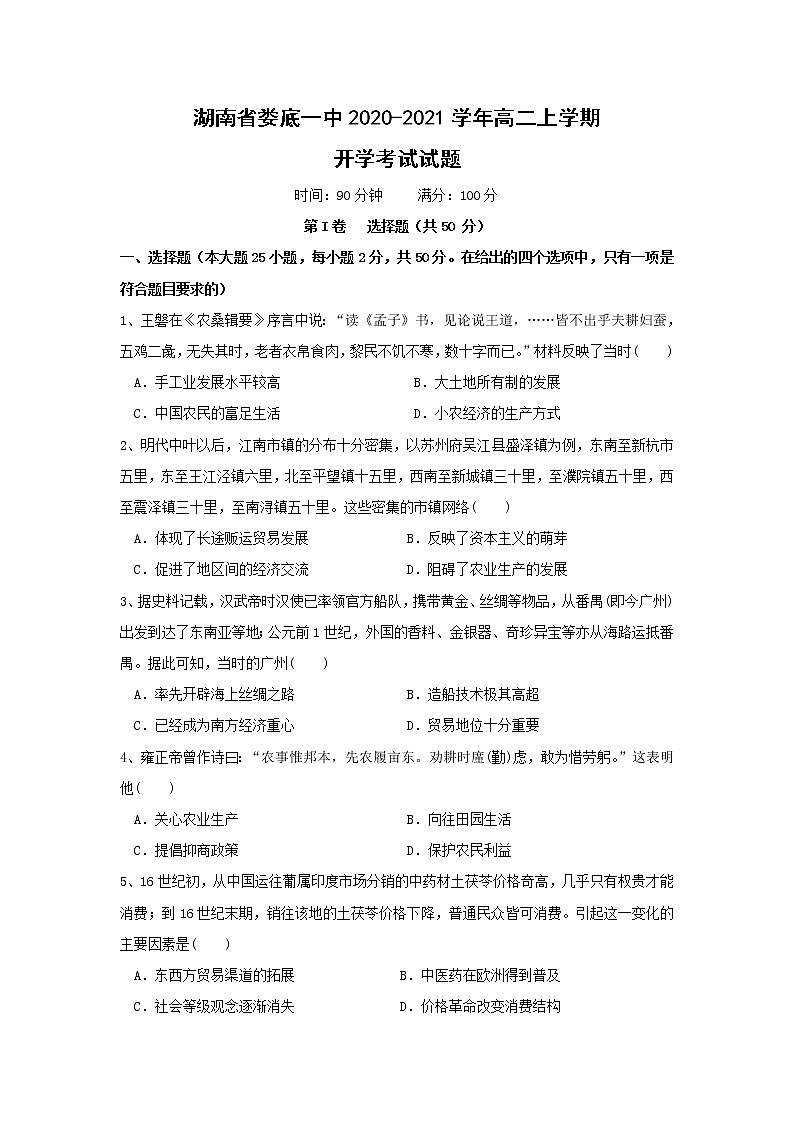 【历史】湖南省娄底一中2020-2021学年高二上学期开学考试试题01