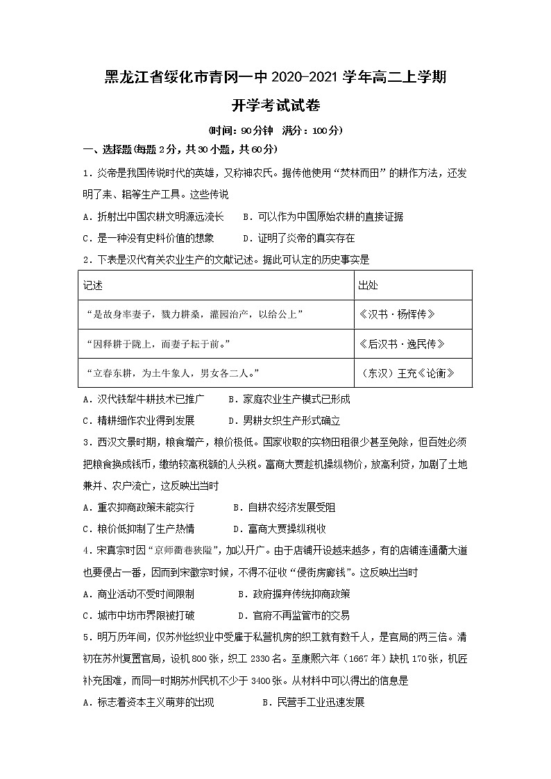【历史】黑龙江省绥化市青冈一中2020-2021学年高二上学期开学考试试卷第1页
