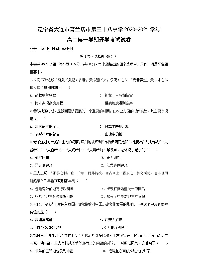 【历史】辽宁省大连市普兰店市第三十八中学2020-2021学年高二第一学期开学考试试卷第1页