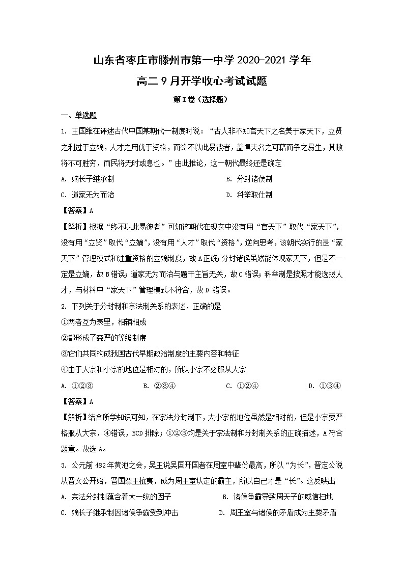 【历史】山东省枣庄市滕州市第一中学2020-2021学年高二9月开学收心考试试题（解析版）第1页
