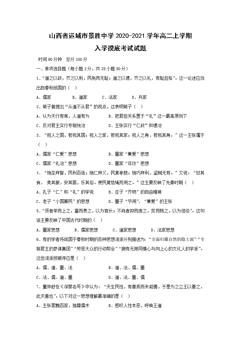 【历史】山西省运城市景胜中学2020-2021学年高二上学期入学摸底考试试题第1页