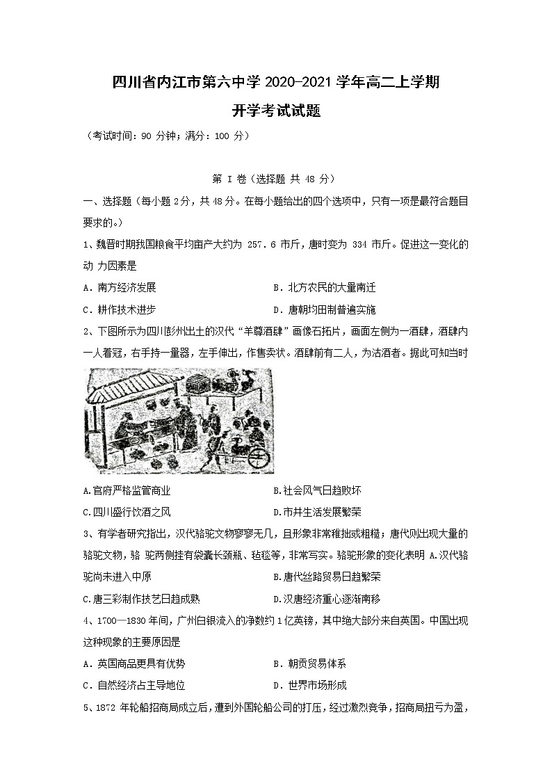 【历史】四川省内江市第六中学2020-2021学年高二上学期开学考试试题01
