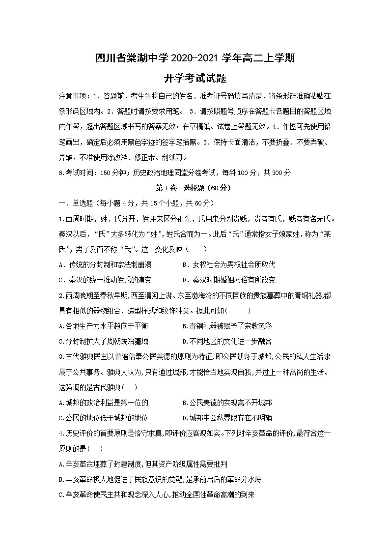 【历史】四川省棠湖中学22020-2021学年高二上学期开学考试试题第1页
