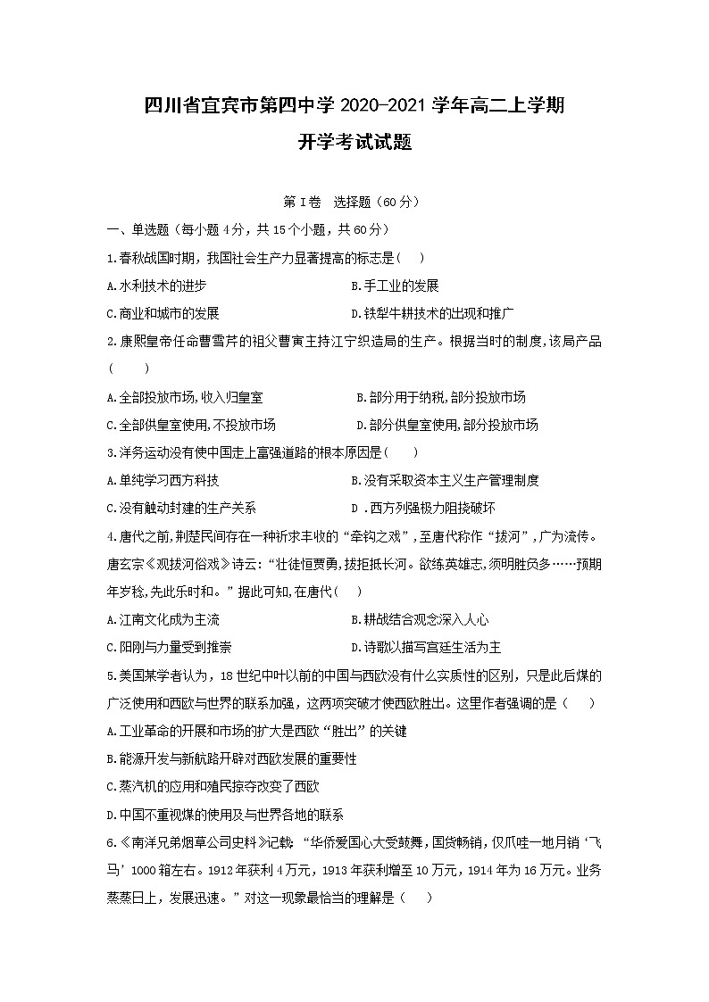 【历史】四川省宜宾市第四中学2020-2021学年高二上学期开学考试试题01