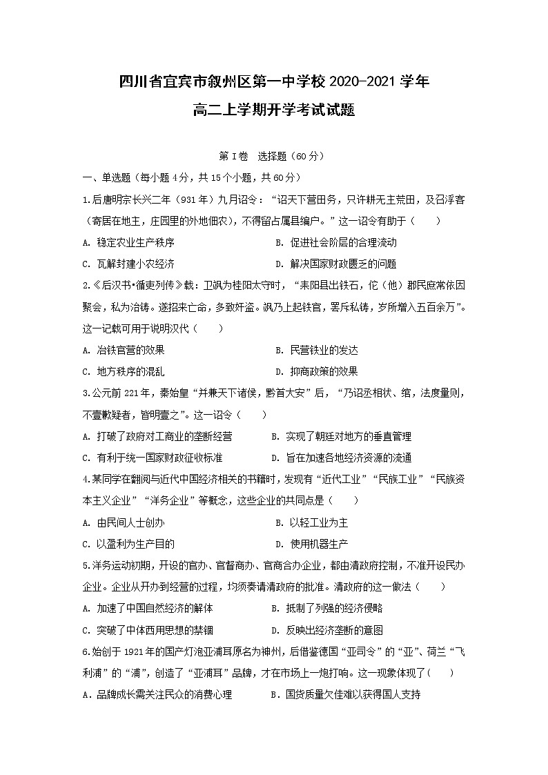【历史】四川省宜宾市叙州区第一中学校2020-2021学年高二上学期开学考试试题01