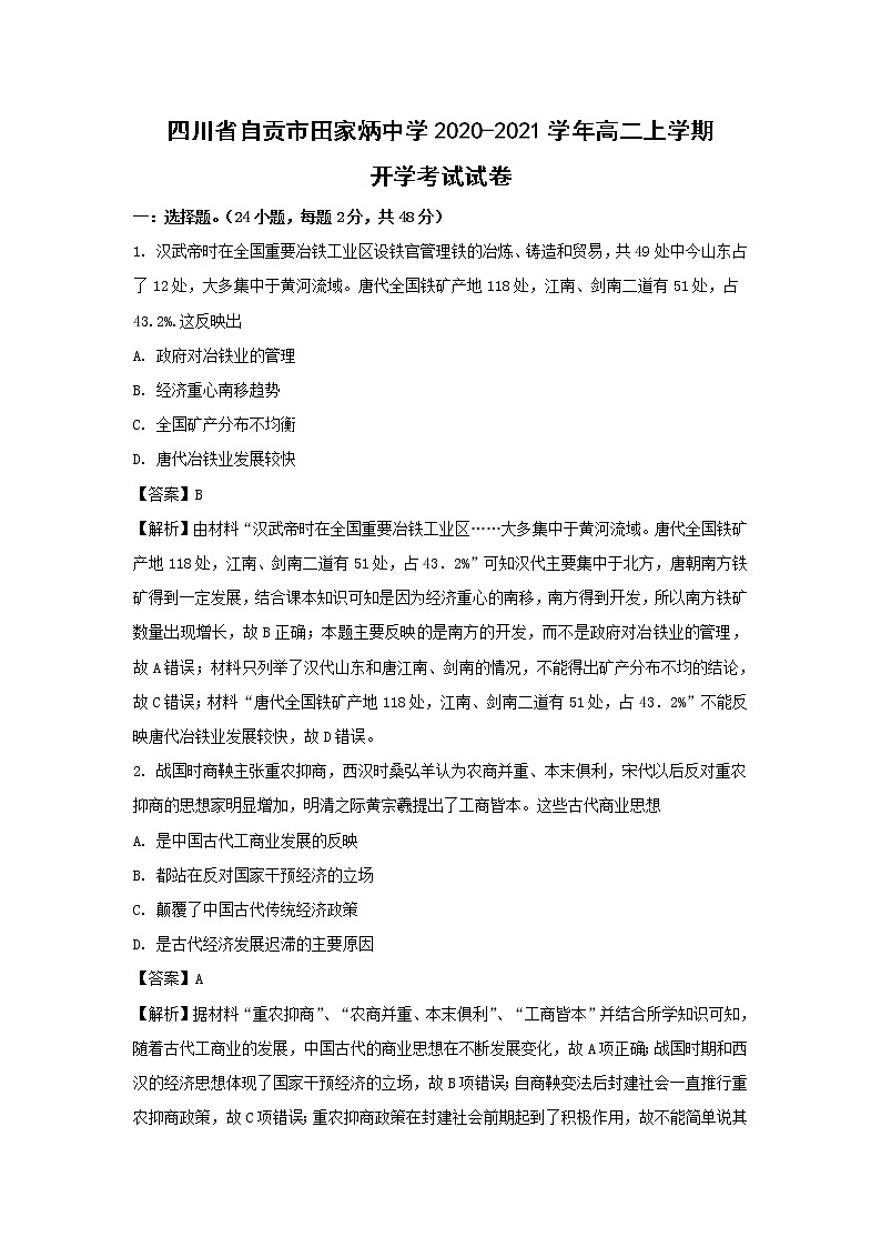 【历史】四川省自贡市田家炳中学2020-2021学年高二上学期开学考试试卷（解析版）01