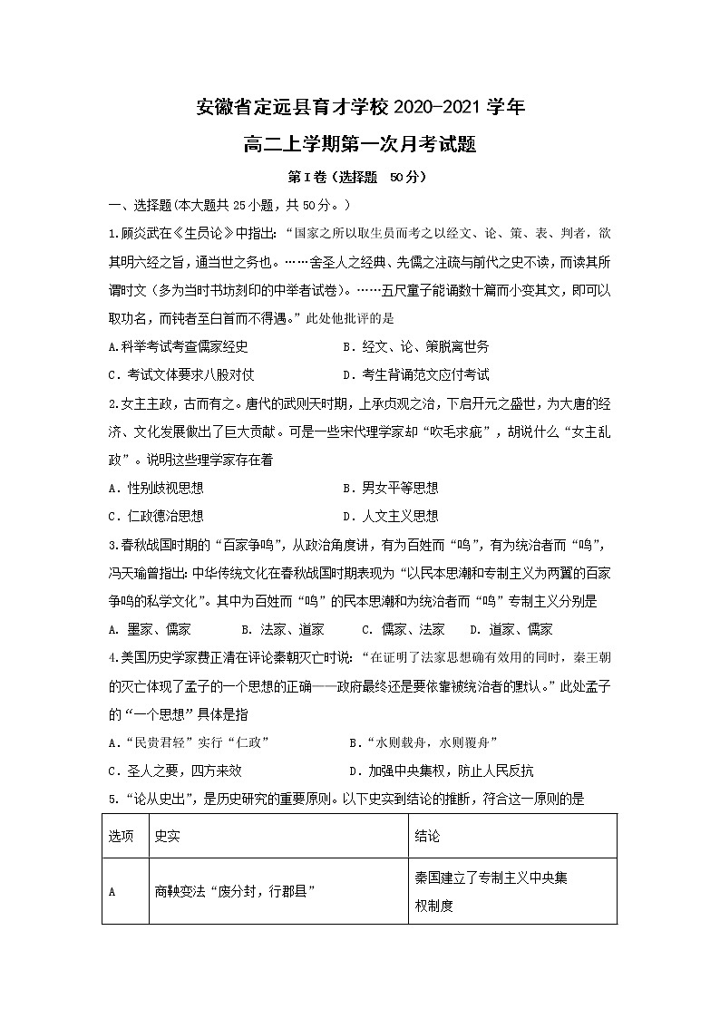 【历史】安徽省定远县育才学校2020-2021学年高二上学期第一次月考试题第1页